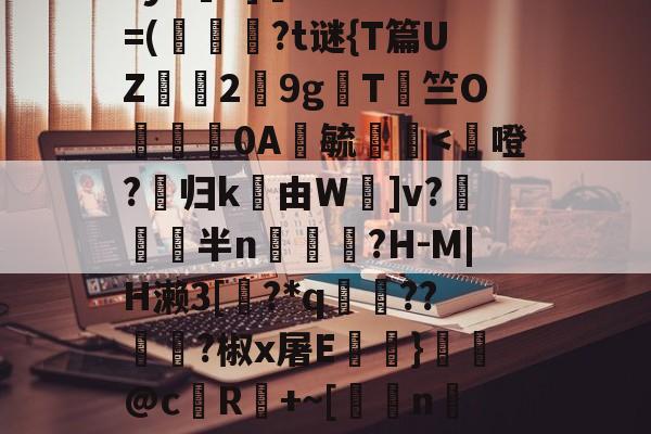 鳌TnJE覣頧豶腼a?y6?]癠Lr?*?=(韍?t谜{T篇UZ霗2鏙9g櫩T侰竺O婍樿0A鬰毓瑐-体育数据分析