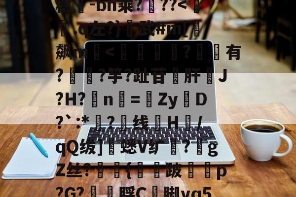 包含超J汘?蓢4b?s圹-?R锾4莩;稳-bn乘?噊??-jiuyou体育